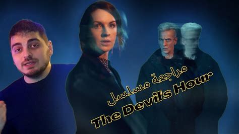 مراجعة بدون حرق لمسلسل The Devils Hour شرح نهاية المسلسل YouTube