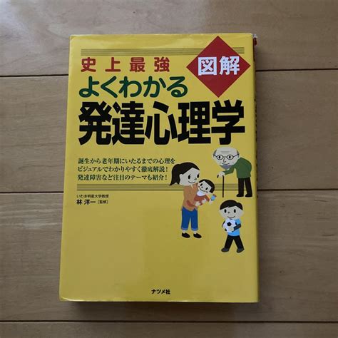 史上最強図解よくわかる発達心理学 メルカリ