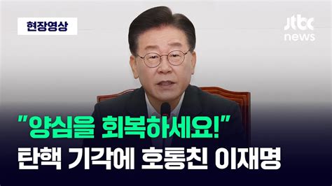 현장영상 양심을 회복하십시오 정신 차리십시오 정부·여당 향해 호통 날린 이재명 Jtbc News Youtube