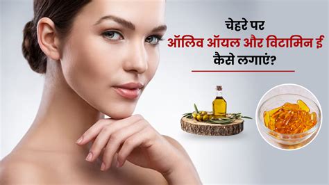 चेहरे पर ऑलिव ऑयल और विटामिन ई लगाएं स्किन को मिलेंगे कई फायदे Benefits Of Olive Oil And