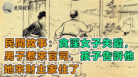 民間故事：貪淫女子失蹤，男子惹來官司，孩子告訴他：她來財主家住了｜聊齋故事：呆和尚｜頻道：民間故事 Youtube