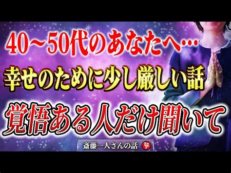 【斎藤一人】覚悟がある人だけ聞いて。これを知ったら何もしなくても幸せになるスゴイ話。中高年世代の心に最も響く話なので絶対に聞いてください ひとりさんマインド 斎藤一人さんの言霊の人気