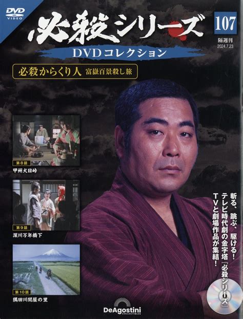 楽天ブックス 隔週刊 必殺シリーズdvdコレクション 2024年 723号 雑誌 デアゴスティーニ・ジャパン