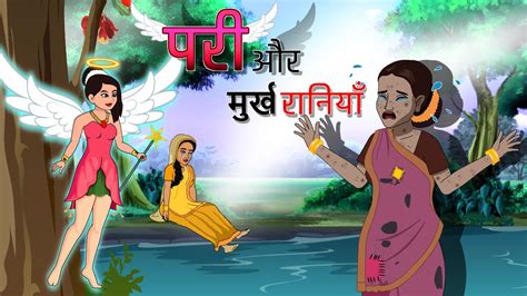 परी का जादू और मुर्ख रानियाँ Hindi Pari Katha Hindi Stories Fairy Tales Funny Magical