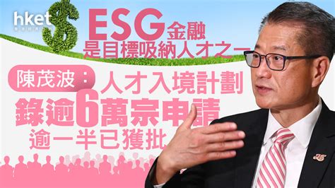 【人才荒】陳茂波：人才入境計劃錄得逾6萬宗申請、逾一半已獲批 Esg金融是目標吸納人才之一