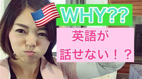 【アメリカ｜英語】なぜ日本人は英語が話せないのか？why Japanese People Can’t Speak English Youtube