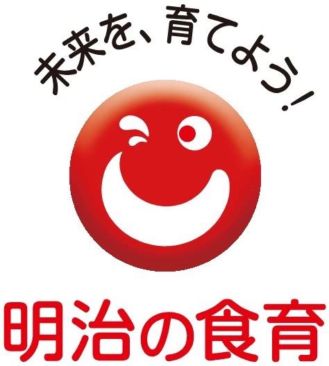 2006年より開始した明治の食育活動が農林水産省主催「第7回食育活動表彰」にて「消費・安全局長賞」を受賞～幅広い世代への多様な食育活動が評価