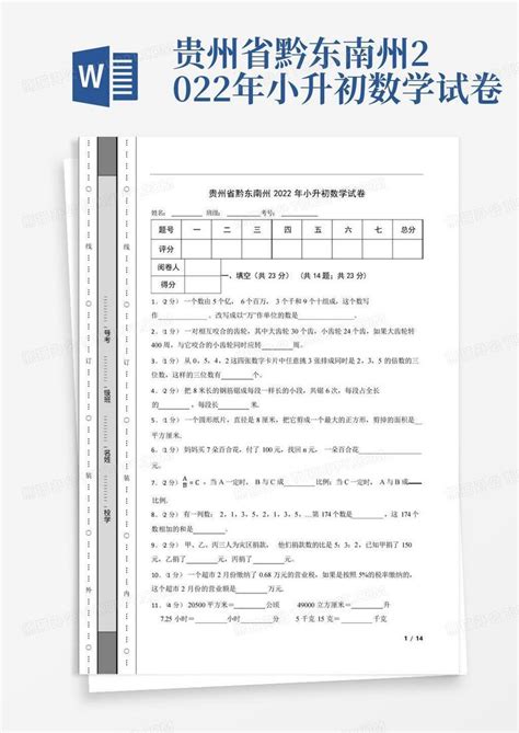 贵州省黔东南州2022年小升初数学试卷word模板下载编号lvrpbbao熊猫办公