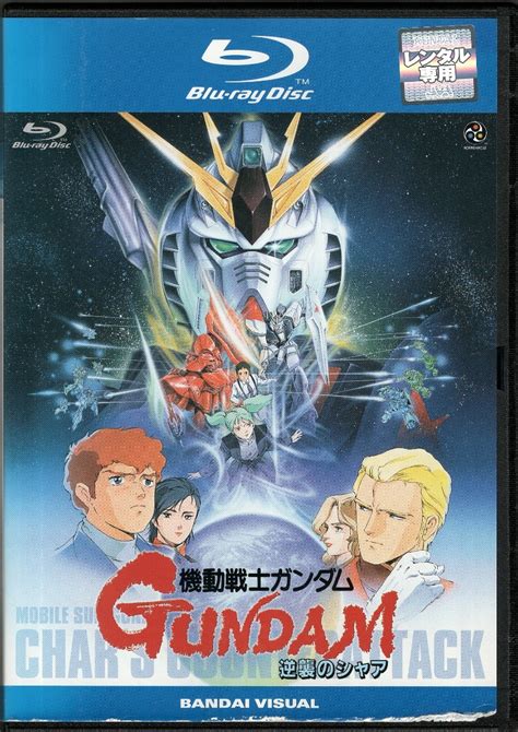 機動戦士ガンダム 逆襲のシャア ブルーレイディスク Blu Ray レンタル落ち バンダイビジュアル日本｜売買されたオークション情報