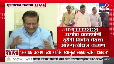 Prithviraj Chavan नेते गेले तरी मतदार पक्षासोबतच पृथ्वीराज चव्हाण Tv9 Marathi Youtube