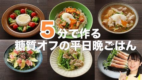 【簡単5分レシピ】帰宅後5分で作る糖質オフ晩ごはん5日分 Youtube