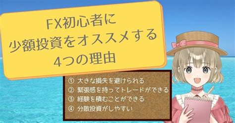 Fxは少額でもok！初心者が少額から始めるべき理由やオススメの証券会社を紹介｜かえで