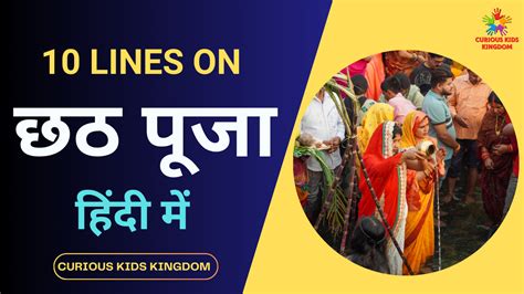 छठ पूजा पर 10 लाइन निबंध 2023 10 Lines On Chhath Puja In Hindi