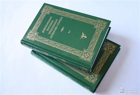 Книга: Душеполезные поучения преподобных Оптинских старцев. В 2-х томах ...