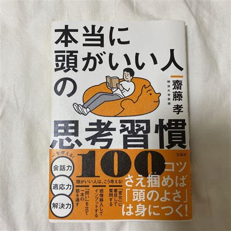 本当に頭がいい人の思考習慣100 メルカリ