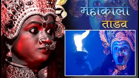 Maa Kali Tandav Dance Video Rudra Roop Kali Youtube