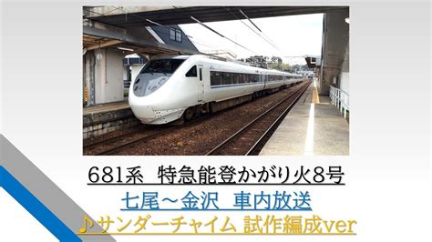 名調子車内放送 681系 特急能登かがり火8号 七尾～金沢 201605 Youtube