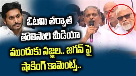 Sajjala Ramakrishna Reddy First Press Meet After Defeat Sajjala