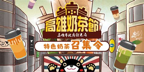 奶茶控注意！「2023高雄奶茶節」周末開跑，40間必喝清單搶先看，原來地點就辦在高雄「這裡」！