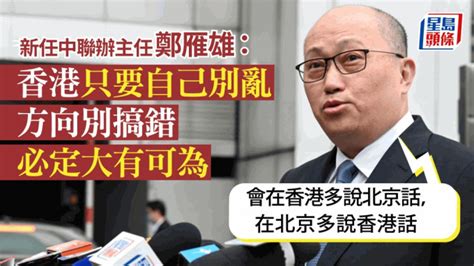 中聯辦主任鄭雁雄：只要香港自己別亂 必定大有可為 星島日報