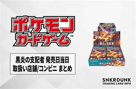 【発売日当日】黒炎の支配者 取扱い店舗コンビニ 売ってる店舗・購入方法まとめ【ポケカ】 スニーカーダンク