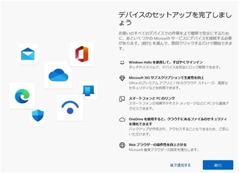 「デバイスのセットアップを完了しましょう」を非表示にする方法 株式会社中部システム事務機