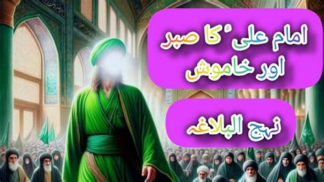 Imam Ali As Ka Sabar Or Khamooshi Khutba Nehjul Balagha