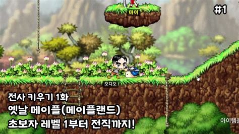 메이플랜드 전사 키우기 1화 옛날 빅뱅 전 메이플 초보자 레벨 1부터 전직까지 MaplelandI YouTube