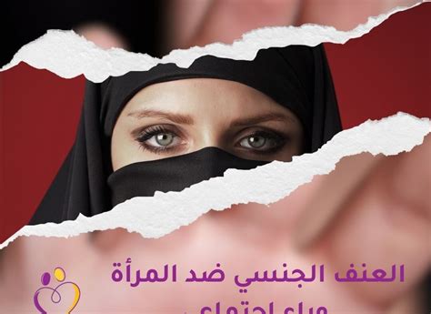 العنف الجنسي ضد المرأة وباء اجتماعي Himaya Foundation مؤسسة حماية