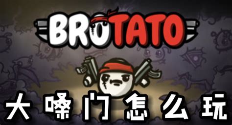 Brotato大嗓门怎么玩 Brotato大嗓门攻略 山海手游