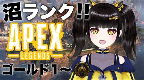 Apex Legends 】 ソロランク ゴールド1 沼ランク～！初見さん大歓迎です！ 【栗木マロン】 【 女性配信 Vtuber