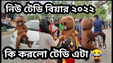 Mr Teddy Bear New Funny Video 🤣🤣 In Manikgonj Bangladesh মানিকগঞ্জ