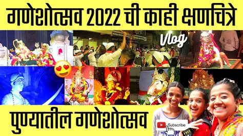 गणेशोत्सव 2022 ची काही क्षणचित्रे पुण्यातील गणेशोत्सव Pune Gauri