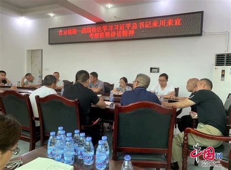 江安镇统一战线传达学习习近平总书记来川来宜视察重要讲话精神 中国网