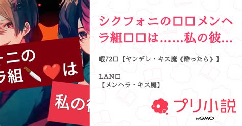 第7話：6話🔞（シクフォニの🔪 メンヘラ組🔪 は私の彼氏です⁉）｜無料スマホ夢小説ならプリ小説 Bygmo