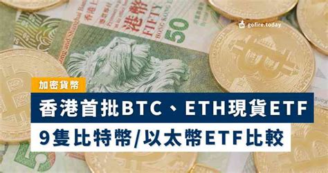 香港比特幣etf 2025｜ 香港首批虛擬貨幣現貨etf正式上市 Gofire Today