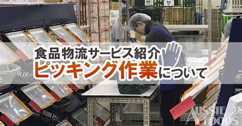 食品物流サービス紹介「ピッキング作業」とは オージーフーズ物流部