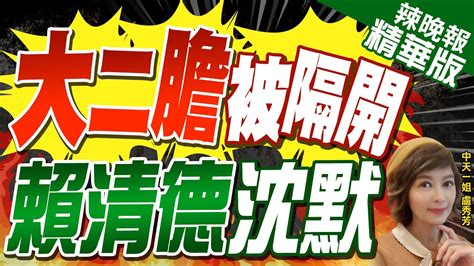 【盧秀芳辣晚報】劉五店港區出海航道 金門水道佔關鍵位置 大二膽被隔開 賴清德沈默 精華版 Ctinews Youtube