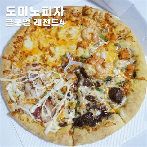 도미노피자 글로벌네가지 레전드 가격 치즈크러스트 맛났어 네이버 블로그