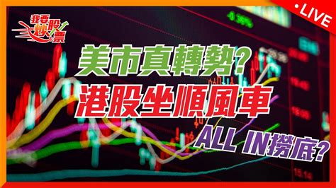 【live 我要炒股票】 美市真轉勢？港股坐順風車all In撈底？20220310 恒指 恆指 名將錄 Youtube