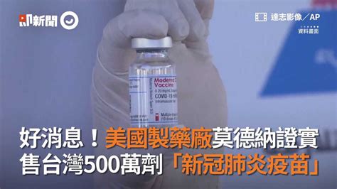 好消息！美國製藥廠莫德納證實 售台灣500萬劑「新冠肺炎疫苗」 播吧boba Ettoday新聞雲