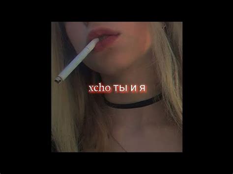 Xcho ты и я remix slowed reverb YouTube