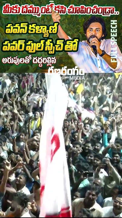 Janasena Chief Sri Pawankalyan Full Speech వారాహి విజయ భేరి