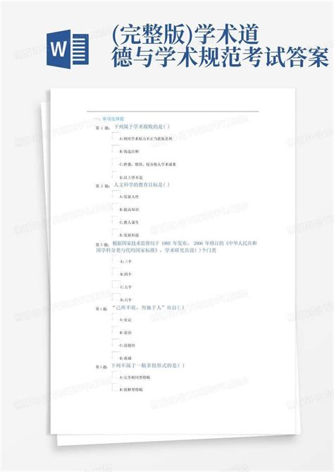 完整版 学术道德与学术规范考试答案Word模板下载 编号qaxbzaxo 熊猫办公