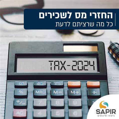 החזרי מס לשכירים כל מה שרציתם לדעת Sapir ביטוח ופיננסים