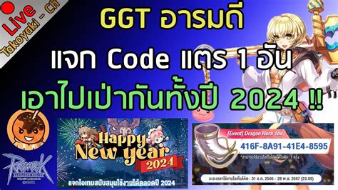 GGT อารมด แจก Code แตร 1 อน เอาไปเปากนทงป 2024 Ragnarok