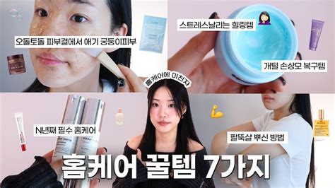 야금야금 예뻐지는 가성비갑 홈케어 추천템 7가지 ️ 팔뚝살 빼는법 스킨케어 꿀템 스킨케어 추천 개털 손상모 트리트먼트