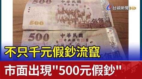 不只千元假鈔流竄 市面出現500元假鈔 Youtube