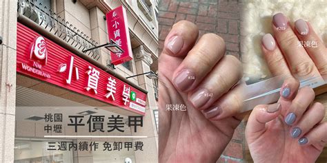 桃園中壢南崁內壢平價美甲首選：小資美學環西店光療美甲300~500三週內續做就免卸甲費！60分鐘做到好~上班族午休美甲福音呀