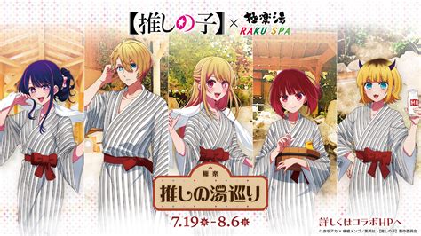 Tvアニメ『【推しの子】』と極楽湯が7月19日水からコラボ開催決定！｜極楽湯のプレスリリース